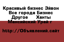 Красивый бизнес Эйвон - Все города Бизнес » Другое   . Ханты-Мансийский,Урай г.